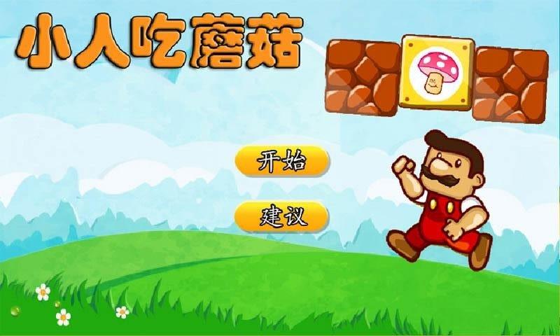 3.3_小人吃蘑菇手机游戏下载_游迅网手机版