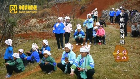 广南壮族山歌对唱07坤鼎传媒电话15918592232