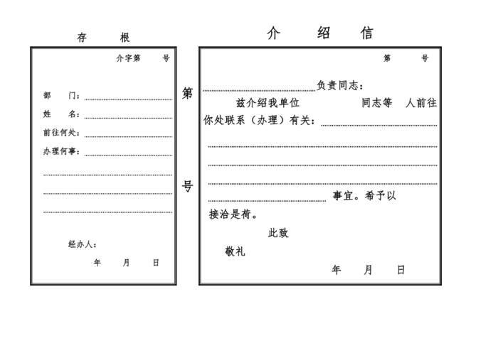 介绍信电子版格式