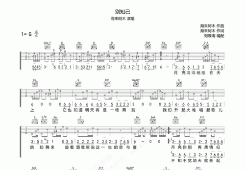 海来阿木别知己吉他谱g调弹唱 - 吉他世界网