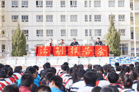 临夏中学召开学生法制报告会
