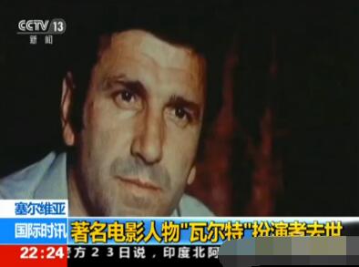 电影人物"瓦尔特"扮演者去世 享年83岁