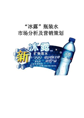 冰露市场分析与营销策划pdf6页