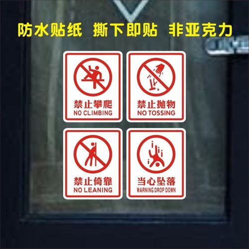 请勿禁止攀爬倚靠禁止抛物当心坠落商场店铺玻璃贴贴