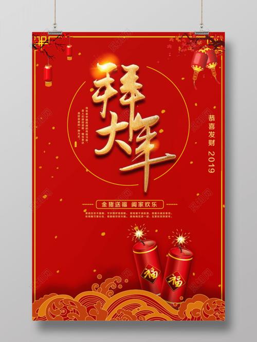 2019新年快乐拜年啦拜大年猪年喜庆宣传海报