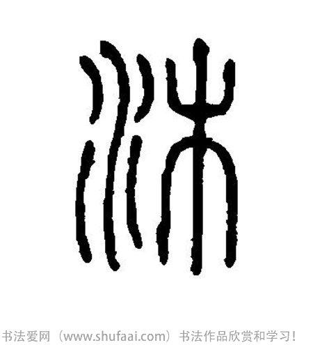各种篆书字写法