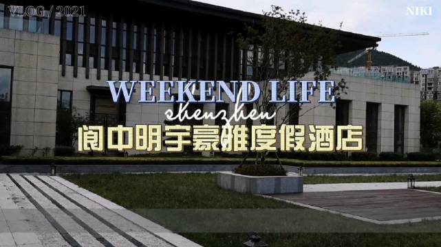   #去哪儿网试睡员##酒店点评##四川旅行#南充·阆中明宇豪雅度假酒店