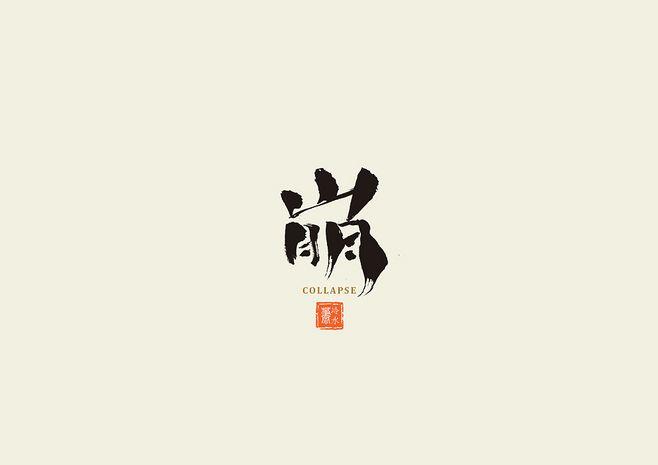 一字记|平面|字体/字形|冷水萧 - 原创作品 - 站酷