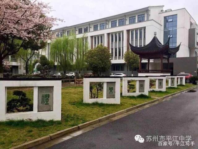 苏州初中择校·姑苏名校·平江中学
