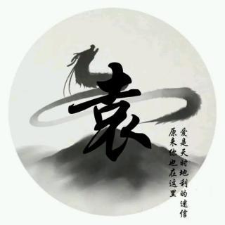   袁氏之歌>>   / 袁君  如果说 姓氏是一个图腾 几千年传承 浩