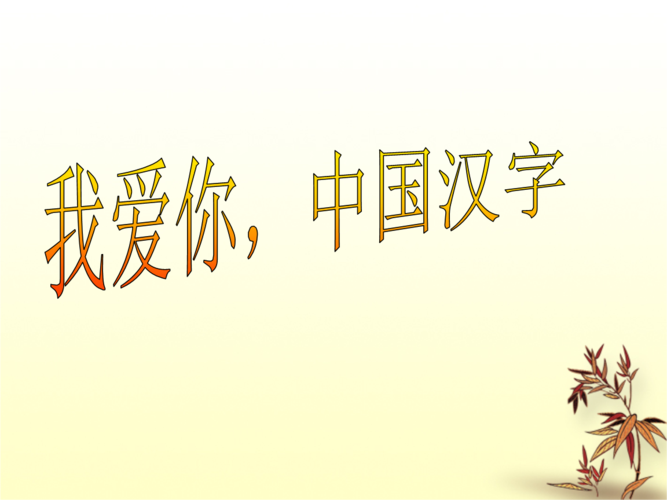 《我爱你,中国汉字》课件.ppt