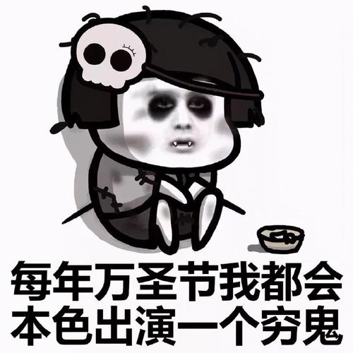 万圣节穷鬼表情包合集每年万圣节我都会本色出演一个穷鬼