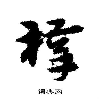 宋克写的草书梓