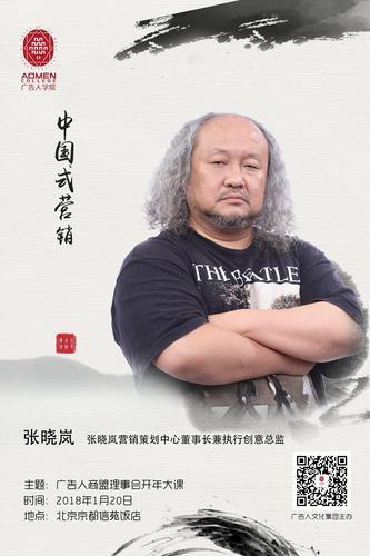独家| 【广告人商盟理事会开年大课】张晓岚:中国式营销