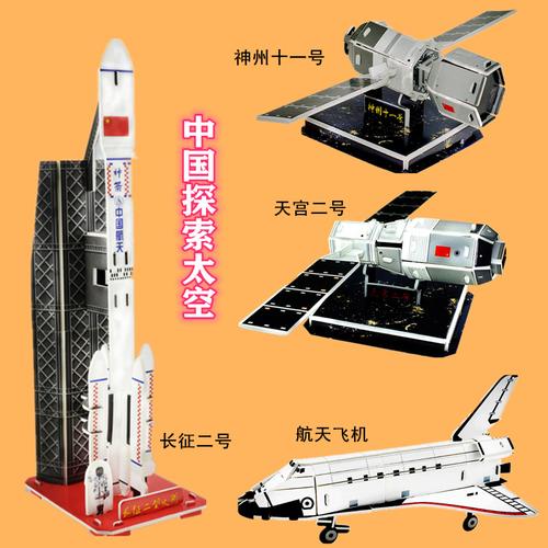 太空模型航天飞机长征二号火箭神州十一号天宫二号模型3d立体拼图