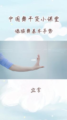 傣族舞基本手势合集_手势_舞蹈_民族舞_娱乐