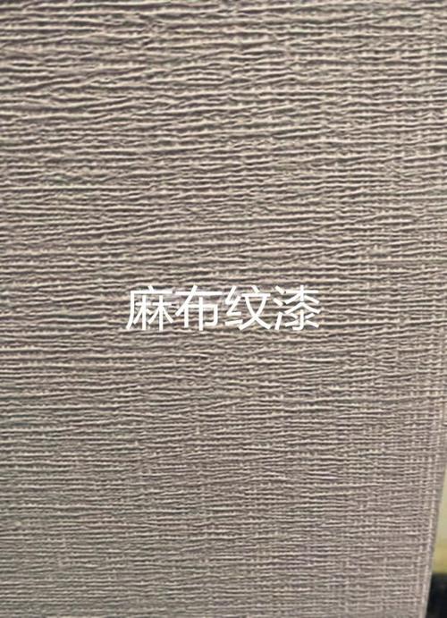 麻布纹漆 净味肌理漆肌理壁膜漆布纹漆肌理涂料艺术漆