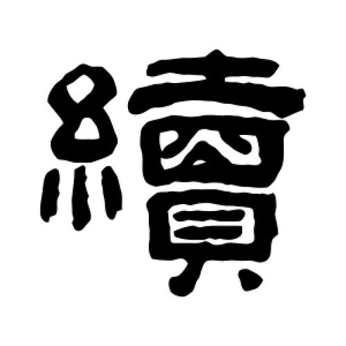 隶书续字