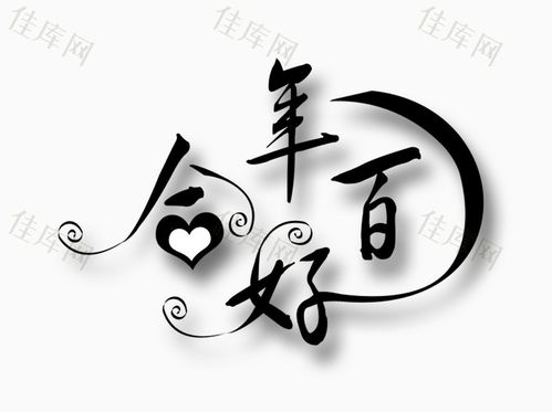 百年好合_艺术字_978*730px_编号8037339_png格式