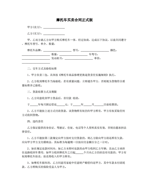 摩托车买卖合同正式版.docx 2页
