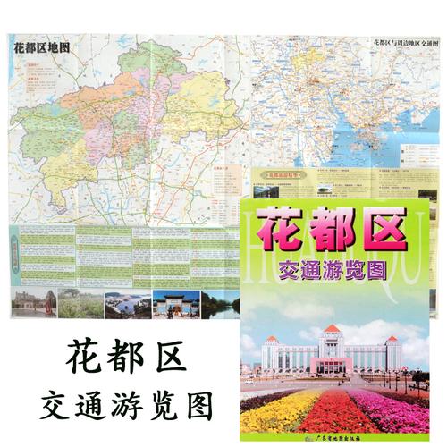 2018版花都区地图广东省广州市花都区交通游览图花都区旅游交通