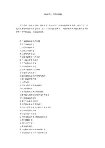 《致青春》诗歌朗诵稿