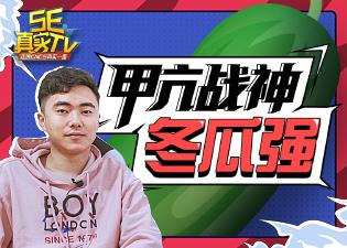 「5e真实tv」第四期:甲亢战神冬瓜强