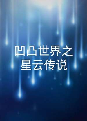 凹凸世界之星云传说