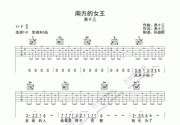 尧十三南方的女王吉他谱c调弹唱 - 吉他世界网
