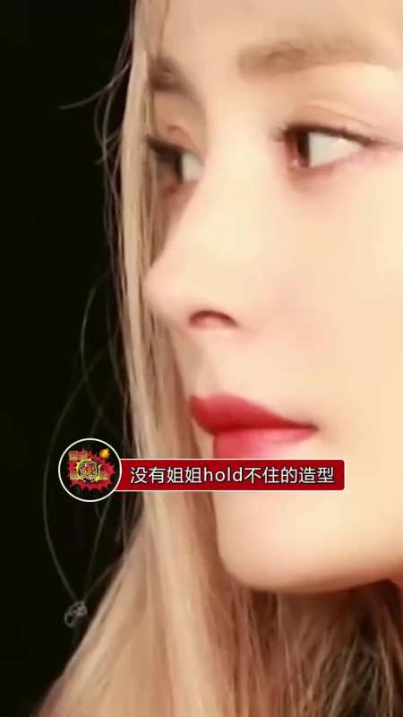 杨幂金发造型太绝了,辣到不行,就没有姐姐hold不住的造型,大家喜欢