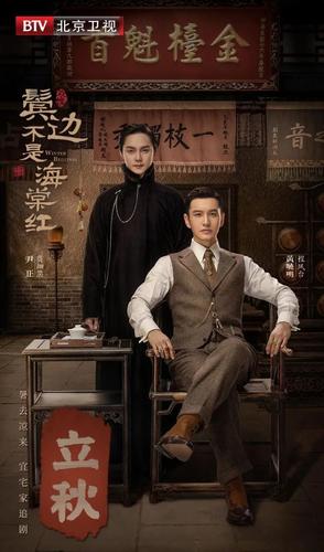 《鬓边不是海棠红》今晚19:30登陆北京卫视