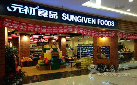 [和平广场] 元初食品超市