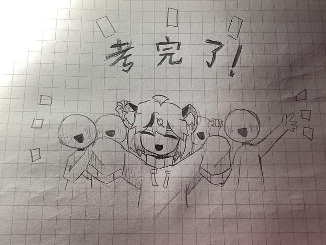 我终于考完了!解放了啊! - 半次元 - acg爱好者社区