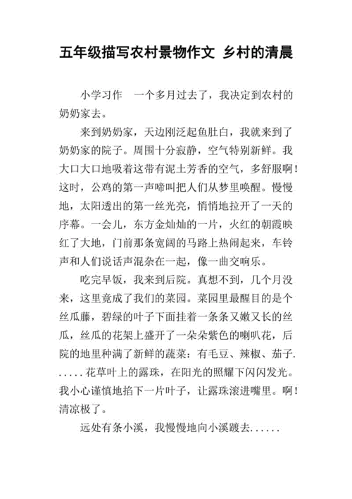 五年级描写农村景物作文 乡村的清晨