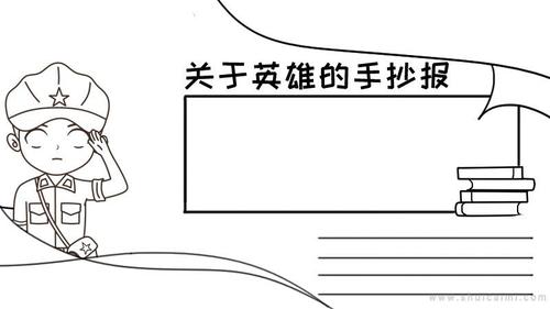 关于英雄的手抄报怎么画 英雄手抄报漂亮
