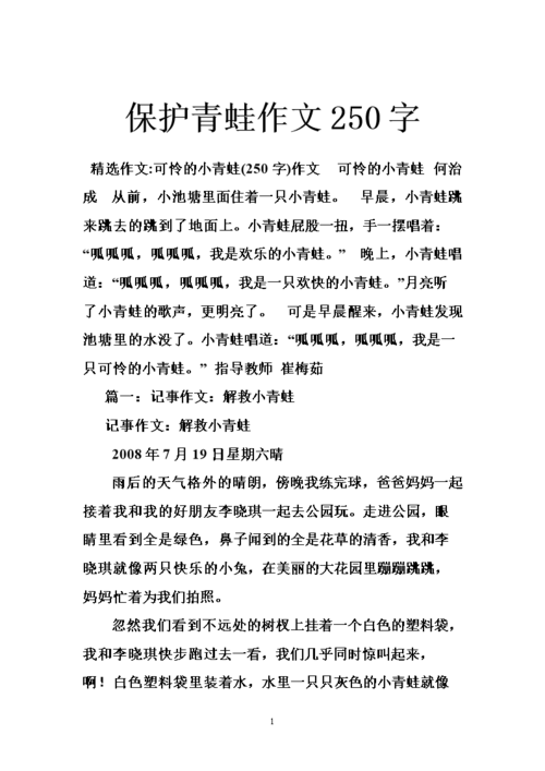 保护青蛙作文250字.doc