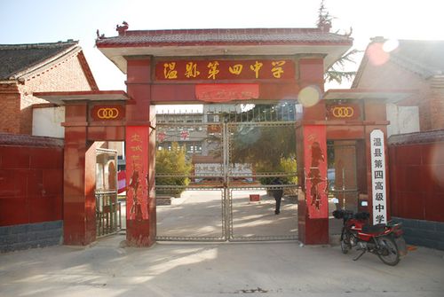 温县四中怎么样?