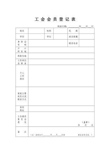 《中华全国总工会入会申请书》和《工会会员登记表》