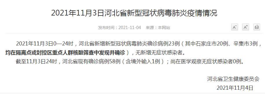 石家庄深泽县新增20例确诊病例 辛集市3例 11月4日河北疫情最新消息