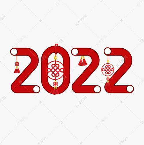 2022红色喜庆创意艺术字