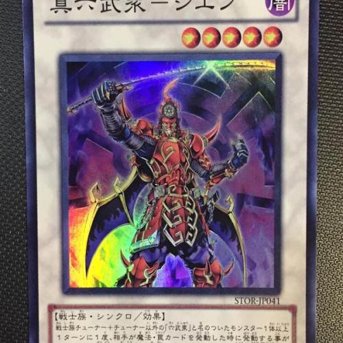 真六武众 紫炎 sr 港版