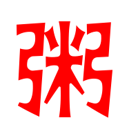粥艺术字体 粥头像 粥笔顺 粥同音同调字查询