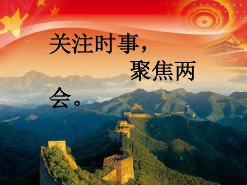 关注时事,聚焦两会.ppt
