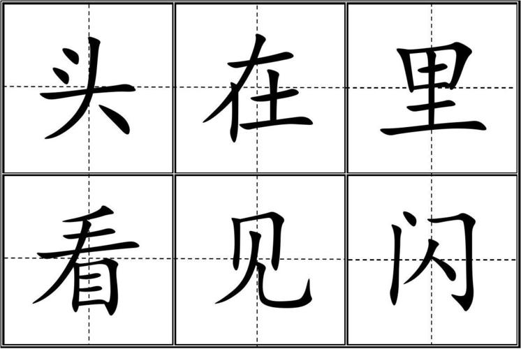 新人教版一年级(上册)生字卡片模板(田字格)