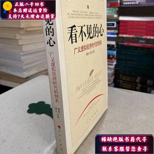 【二手9成新】广义虚拟经济常销书:看不见的心 (书品