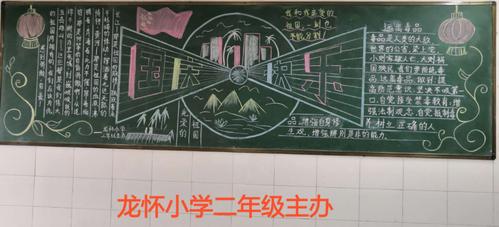 我和我的祖国 —— 仓山镇中心学校龙怀分校迎国庆70周年之黑板报活动