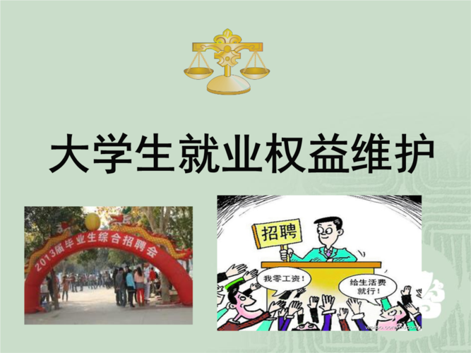 大学生就业权益保护幻灯片.ppt