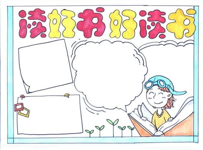 读书手抄报简单又好画