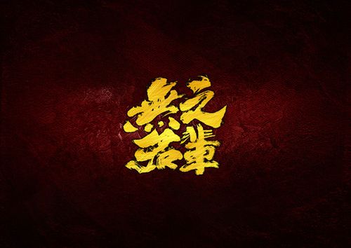 无名之辈毛笔书法字体设计