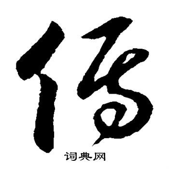 传字草书写法_传草书怎么写好看_传书法图片_词典网